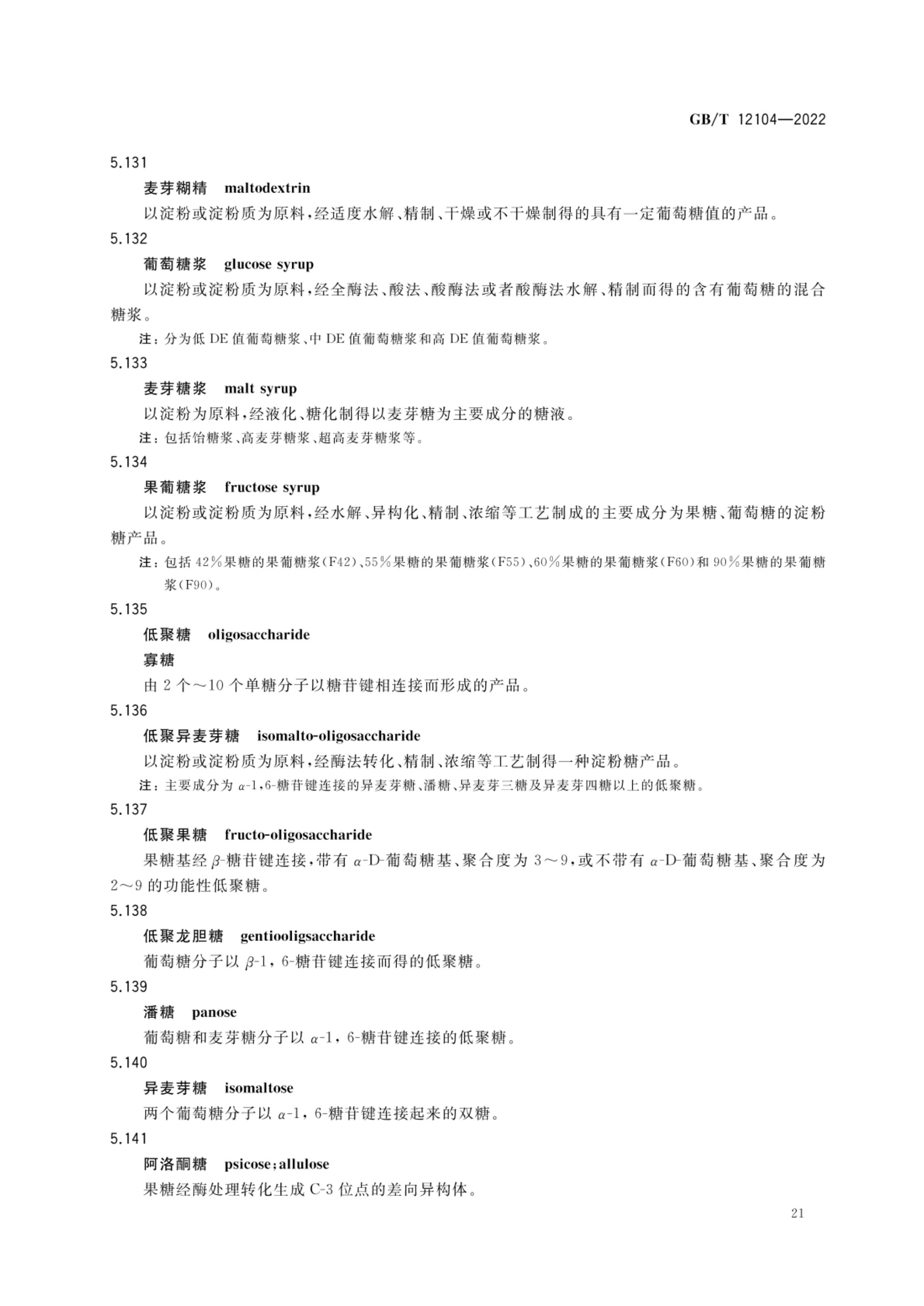 淀粉及其衍生物术语GBT12104-2022第24页