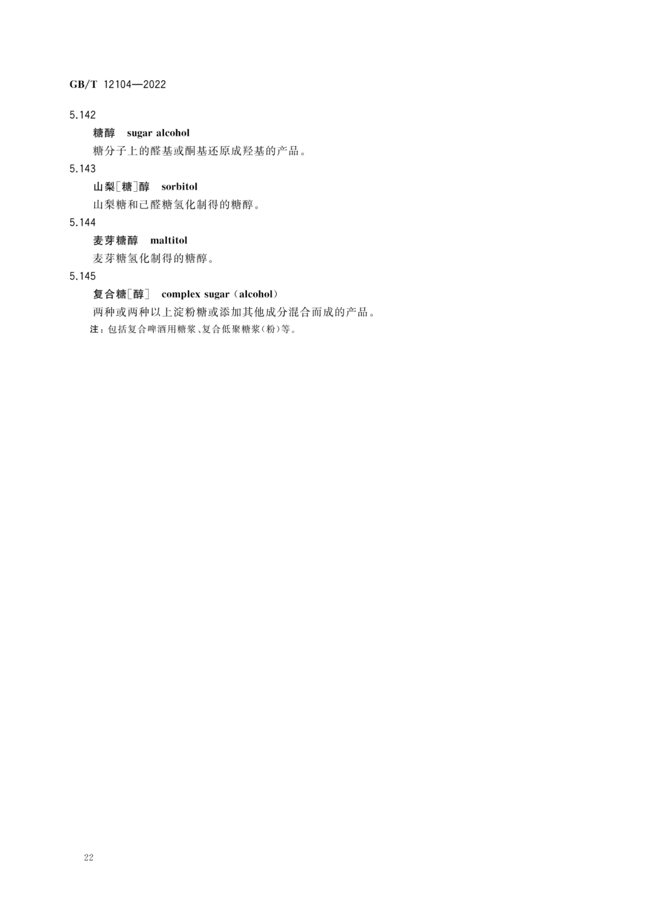 淀粉及其衍生物术语GBT12104-2022第25页