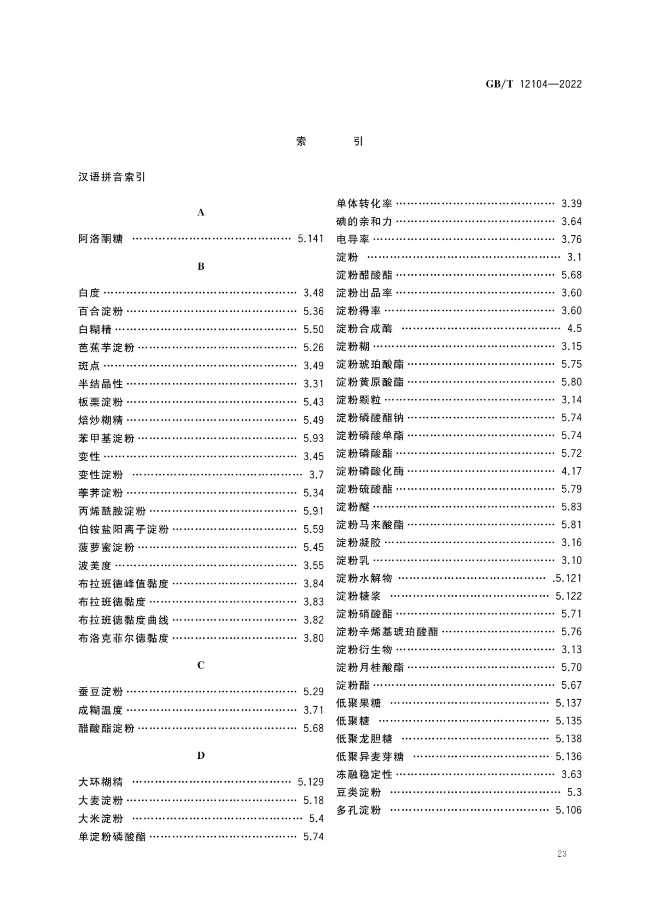 淀粉及其衍生物术语GBT12104-2022第26页