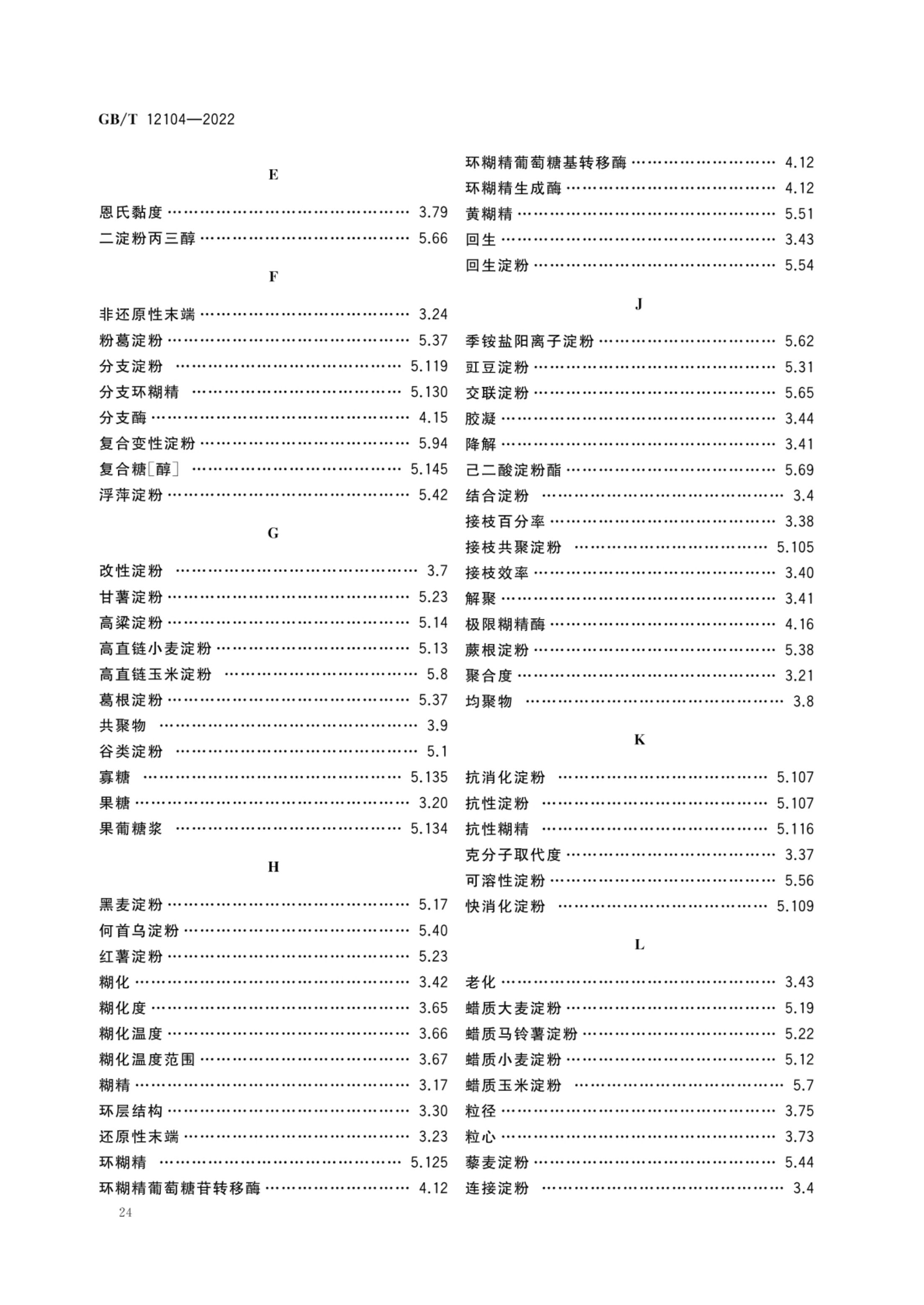 淀粉及其衍生物术语GBT12104-2022第27页