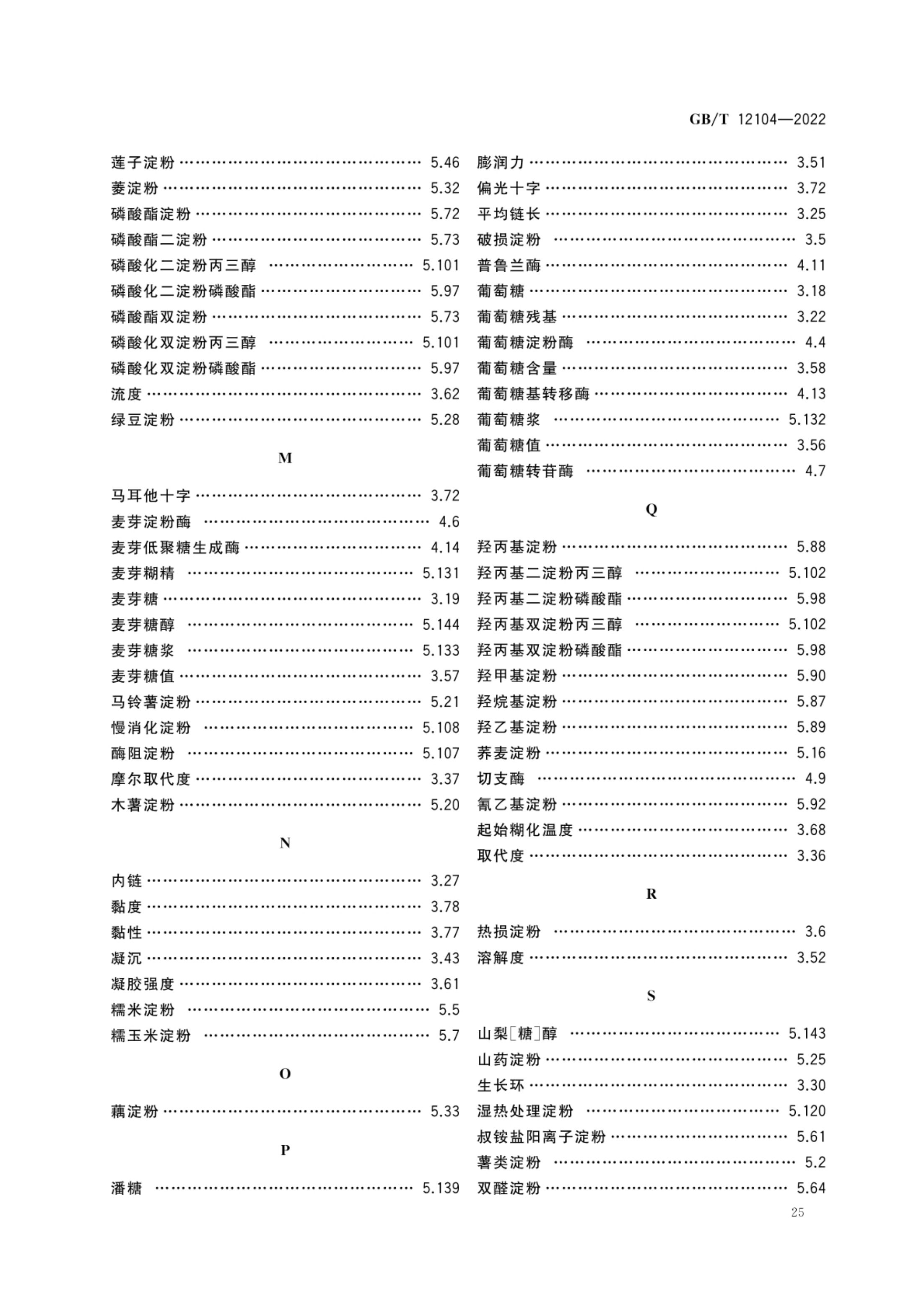 淀粉及其衍生物术语GBT12104-2022第28页