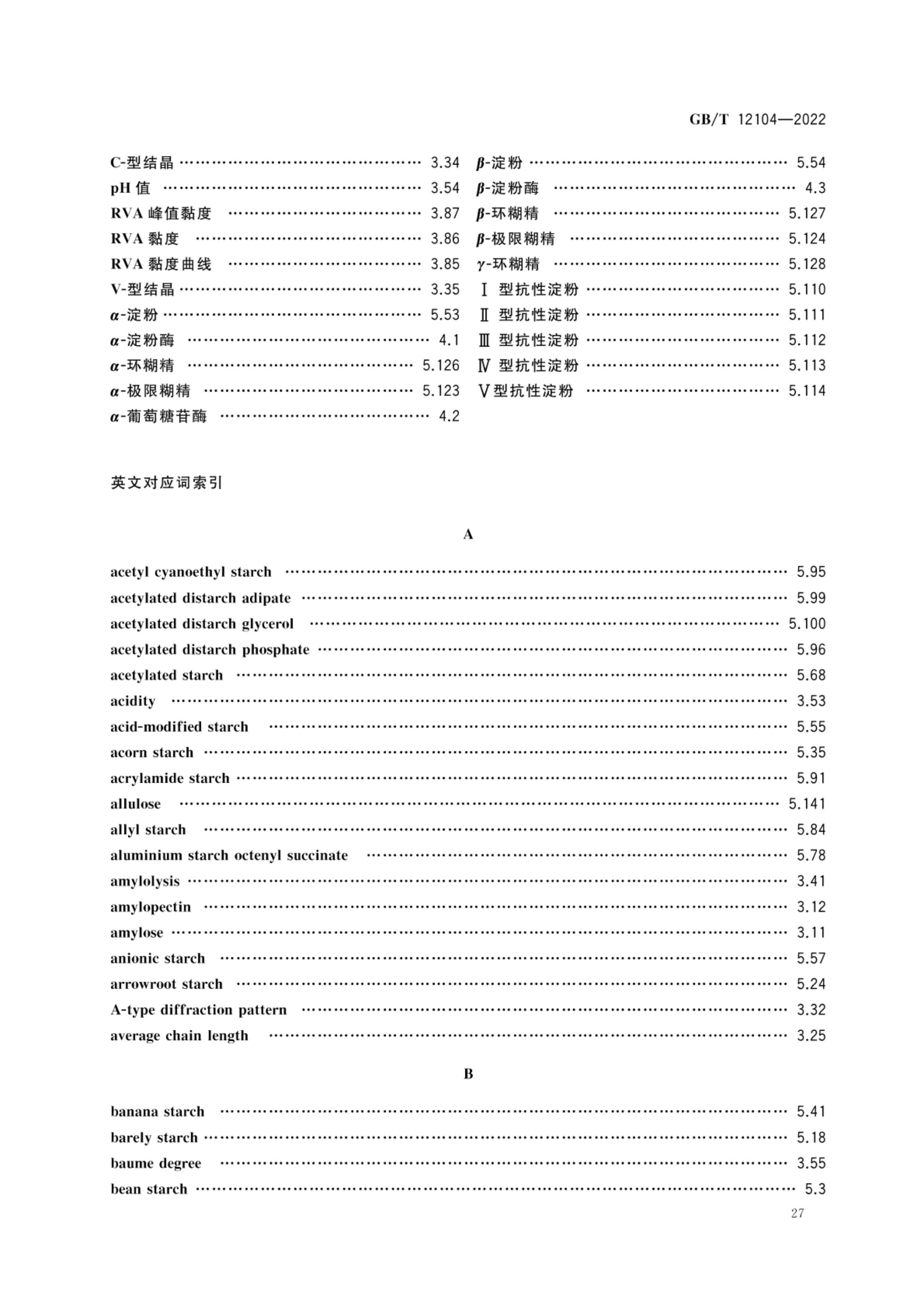 淀粉及其衍生物术语GBT12104-2022第30页