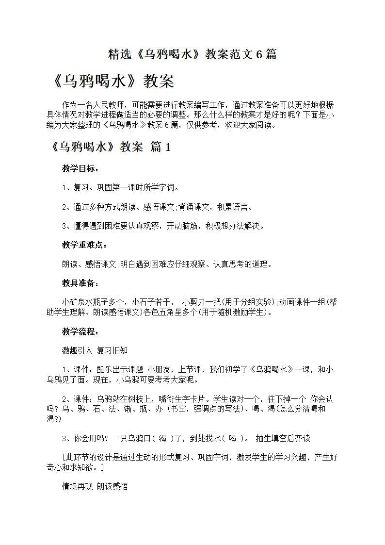 《乌鸦喝水》教案范文第1页
