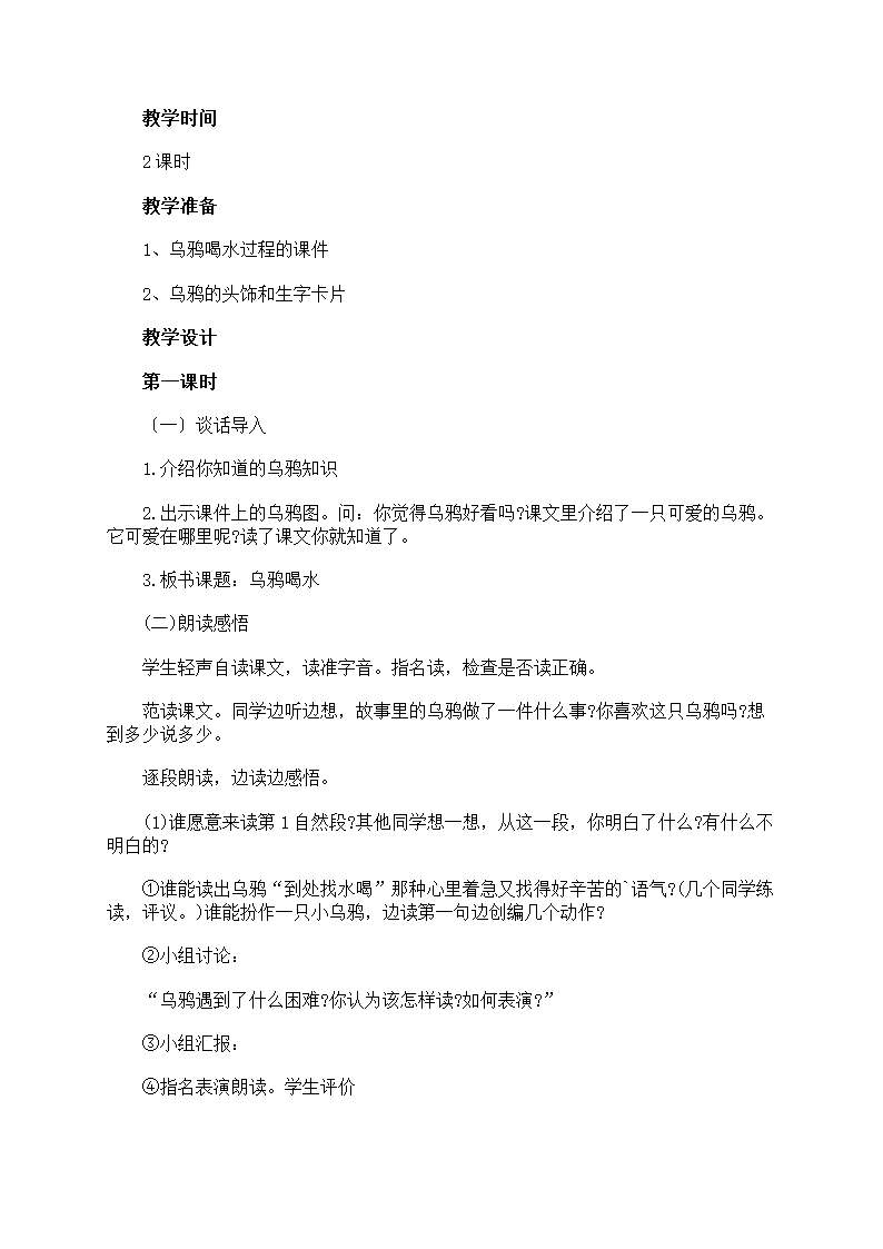 《乌鸦喝水》教案范文第12页