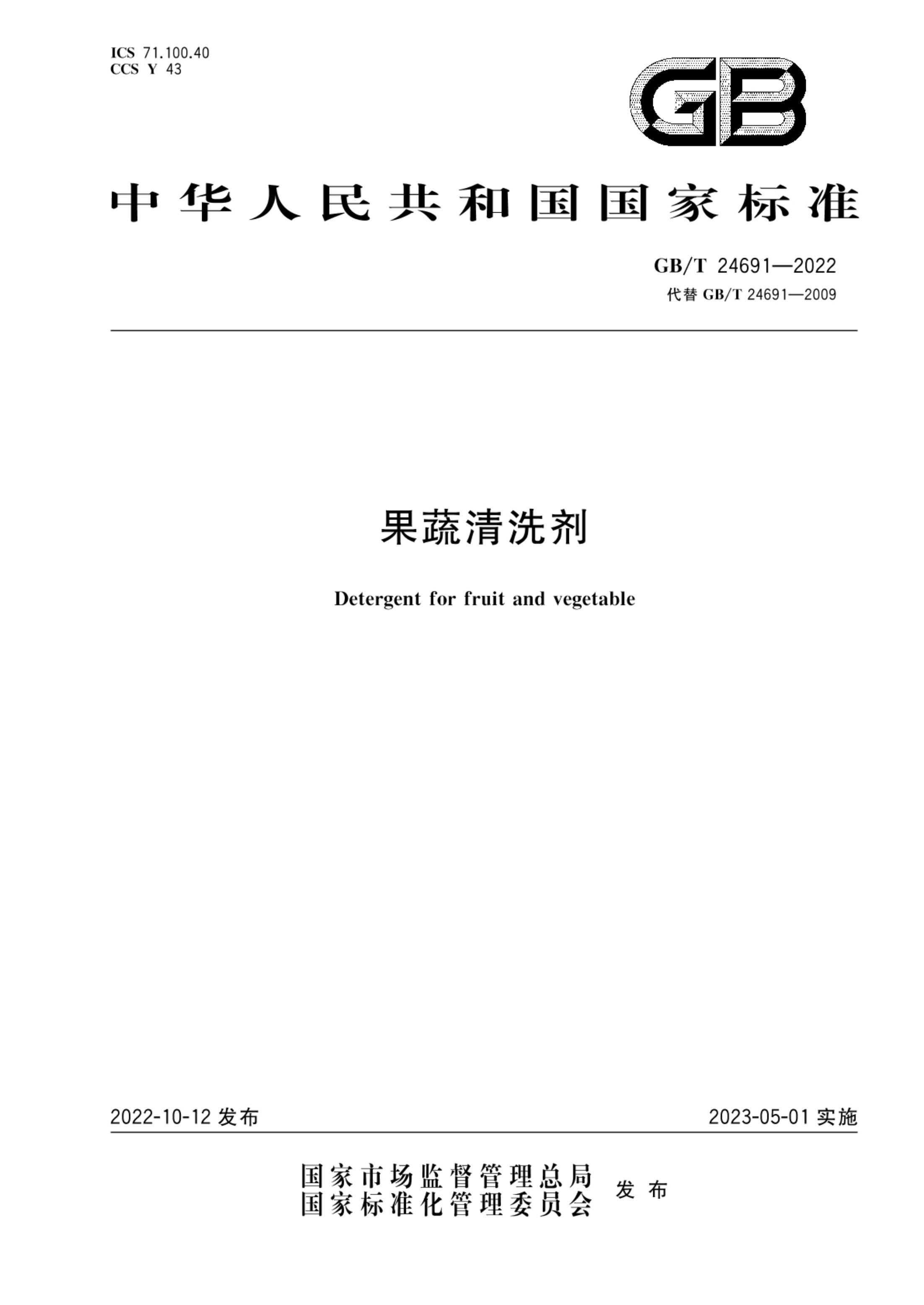 果蔬清洗剂GBT24691-2022