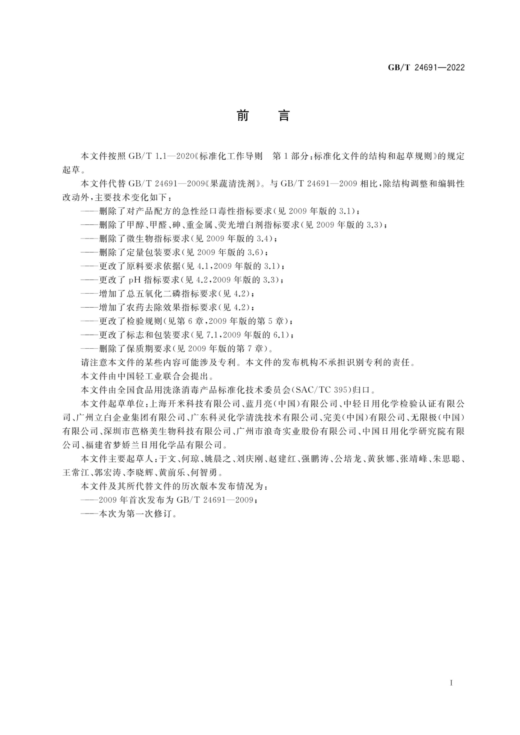 果蔬清洗剂GBT24691-2022第2页