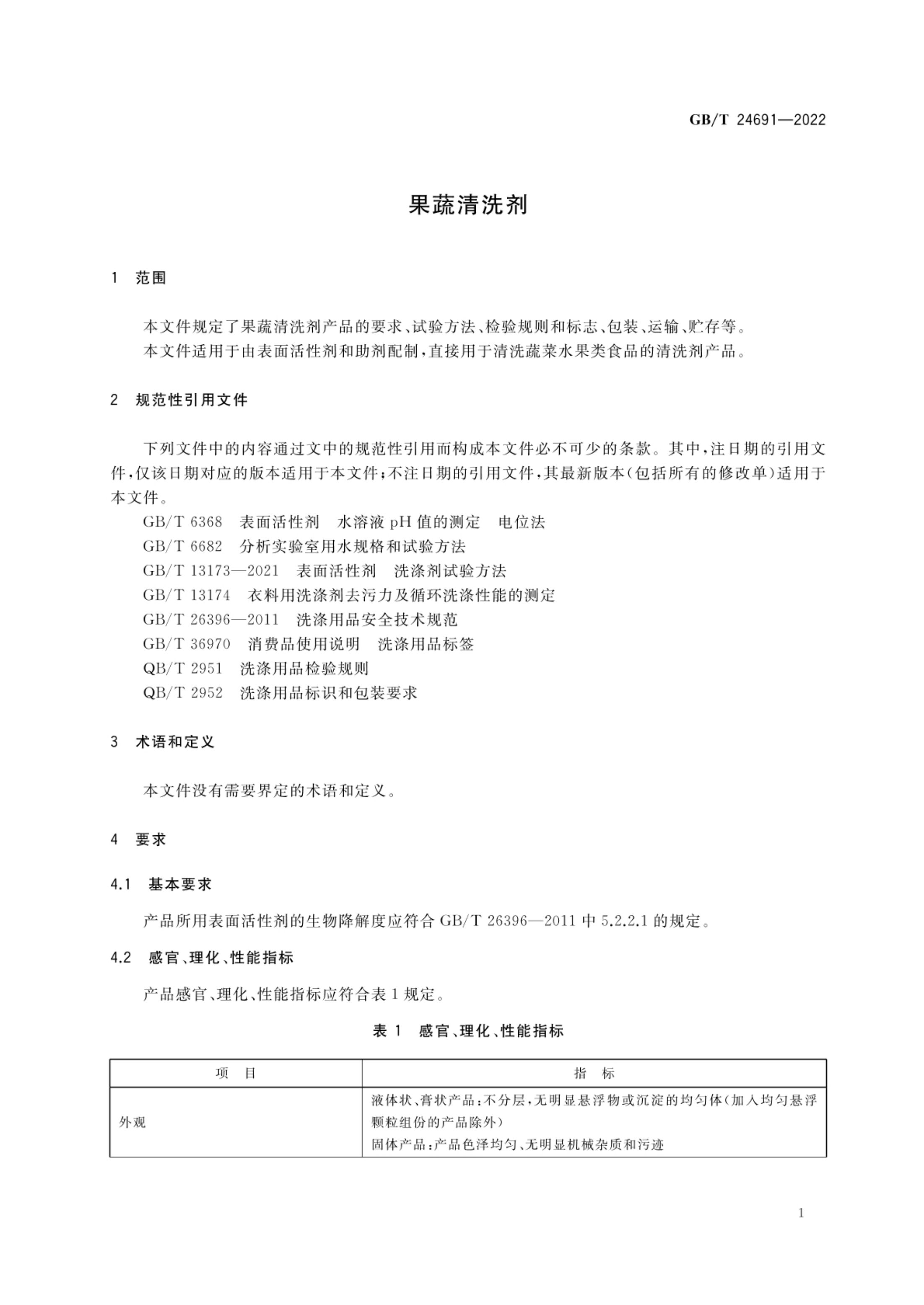 果蔬清洗剂GBT24691-2022第3页