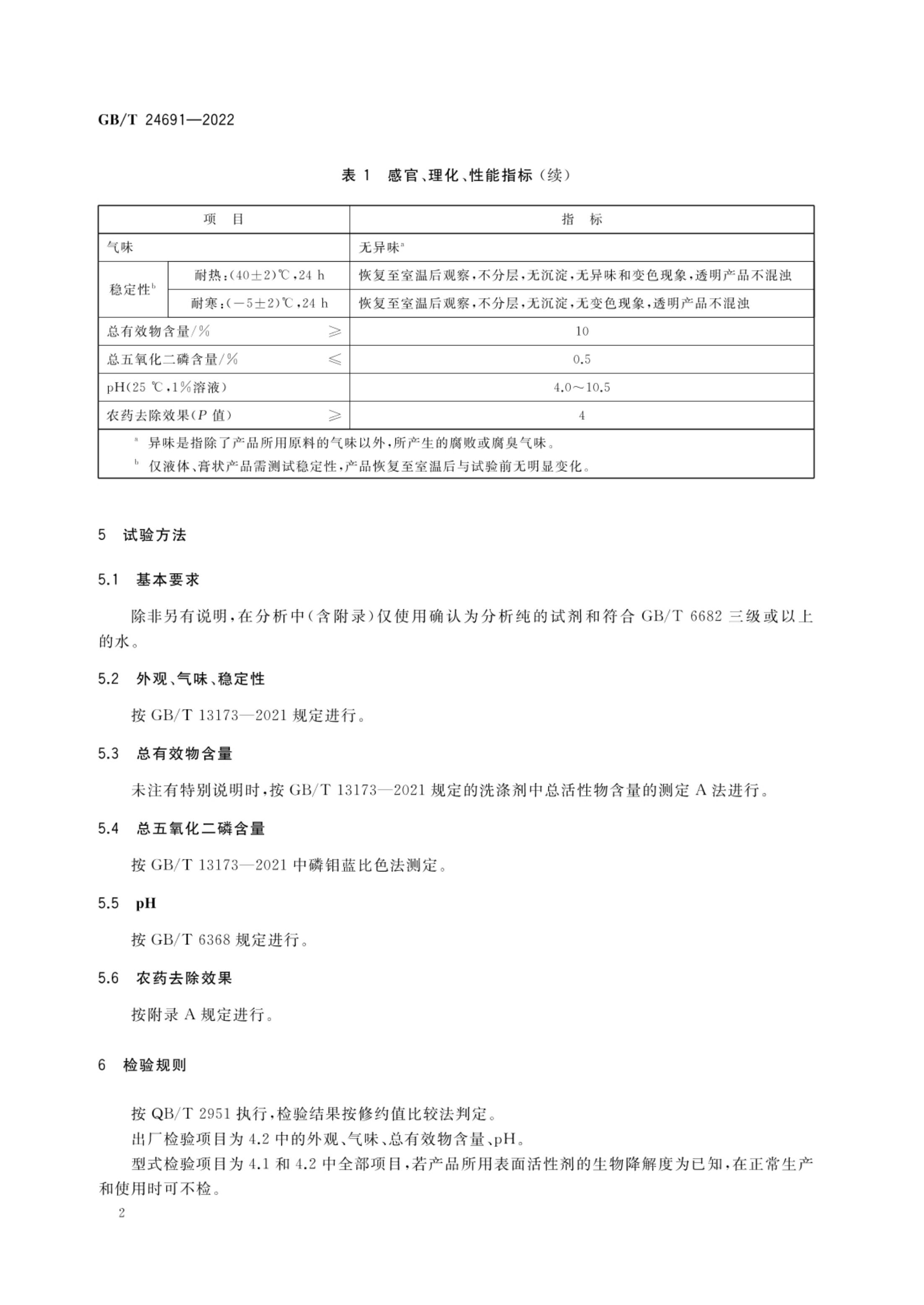 果蔬清洗剂GBT24691-2022第4页