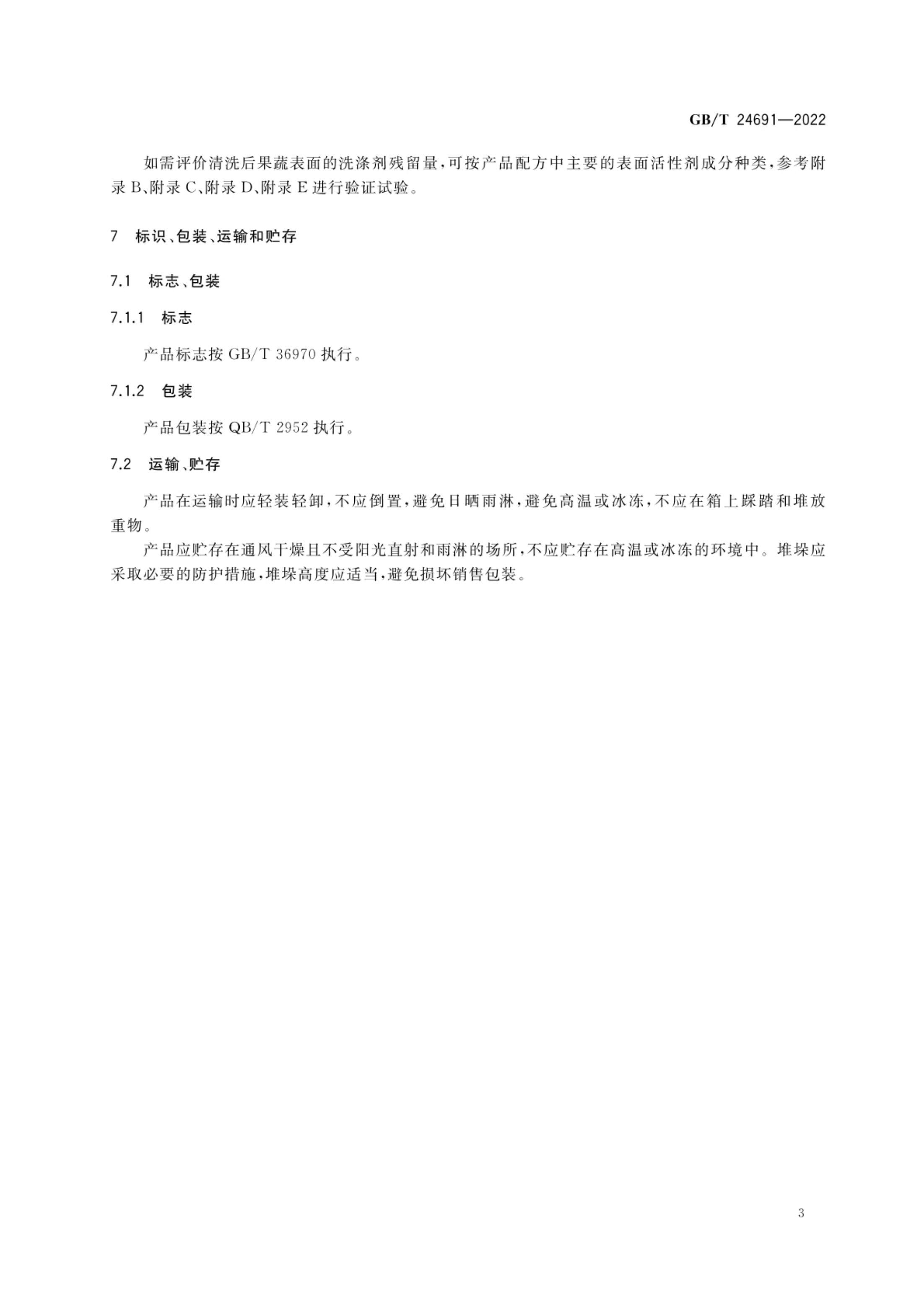 果蔬清洗剂GBT24691-2022第5页