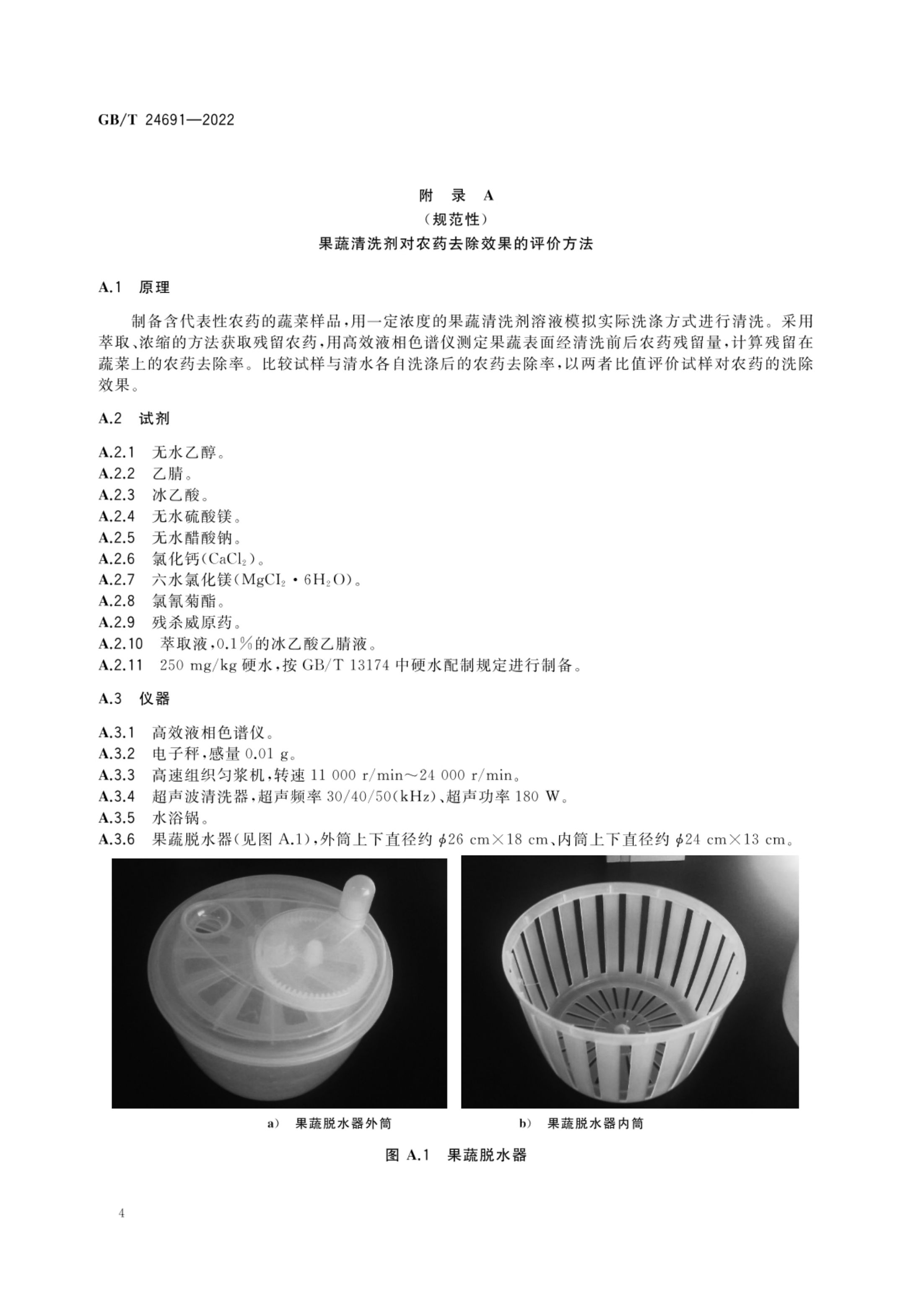 果蔬清洗剂GBT24691-2022第6页