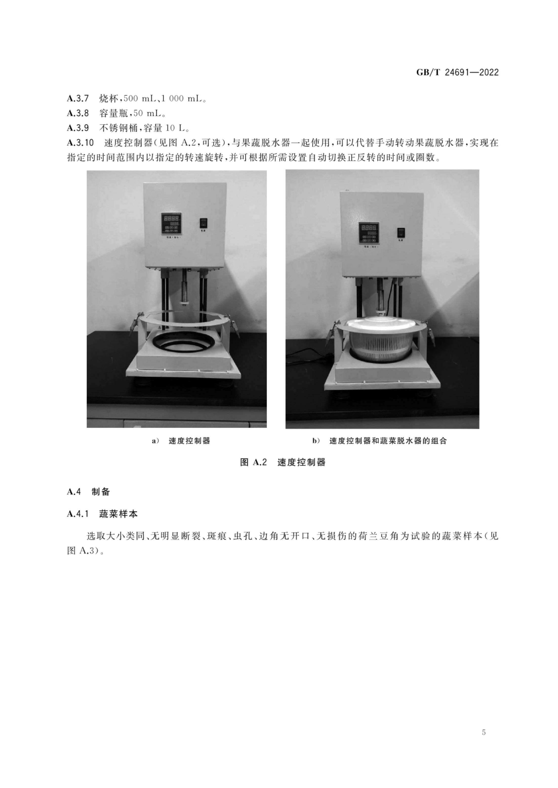 果蔬清洗剂GBT24691-2022第7页