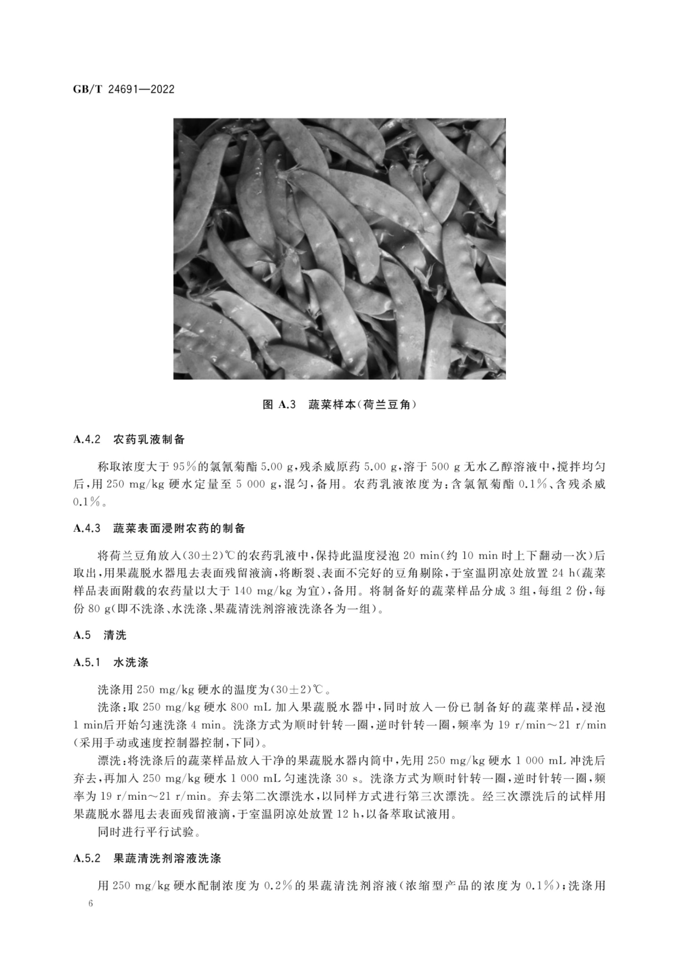 果蔬清洗剂GBT24691-2022第8页