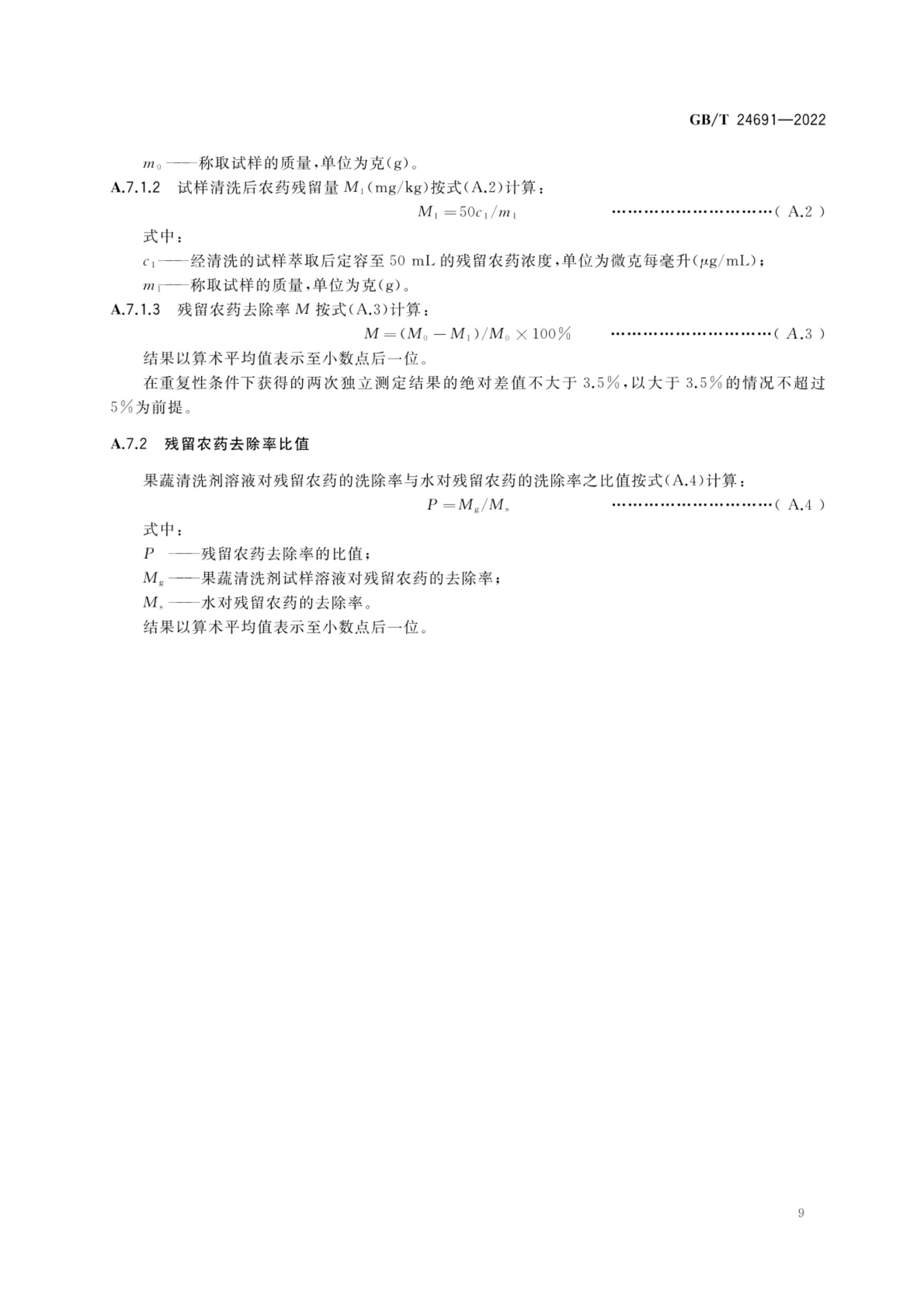 果蔬清洗剂GBT24691-2022第11页