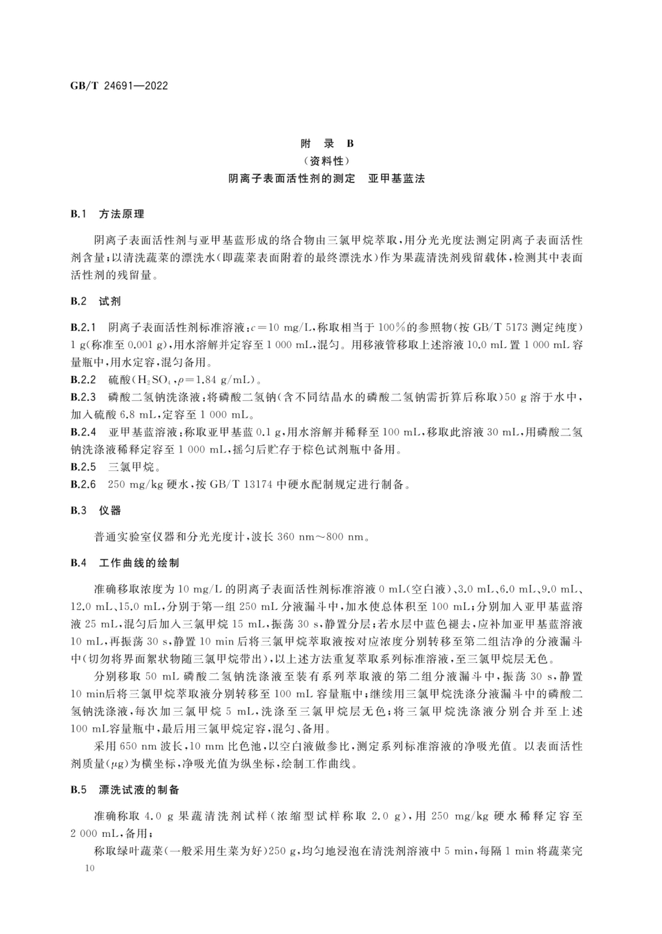 果蔬清洗剂GBT24691-2022第12页
