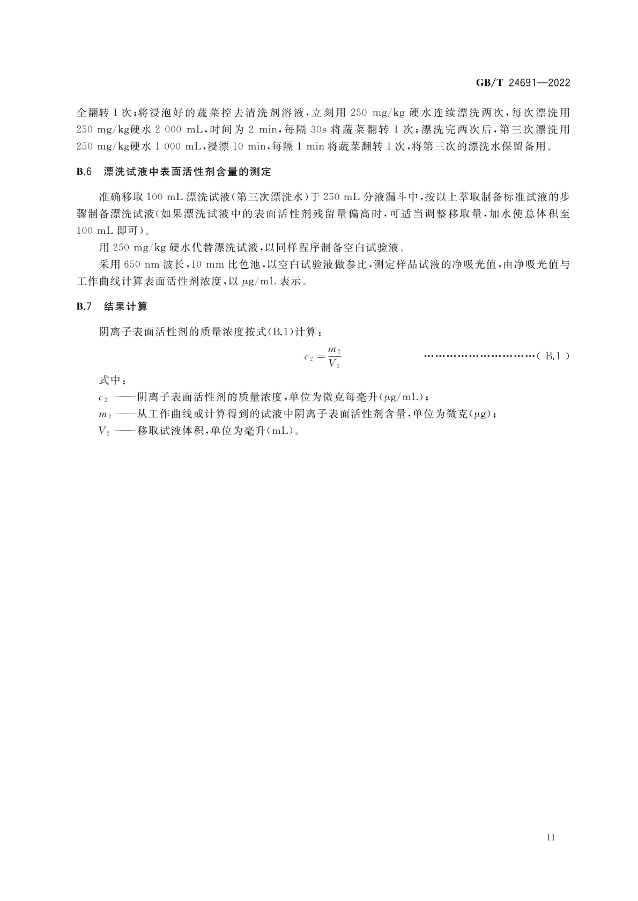 果蔬清洗剂GBT24691-2022第13页