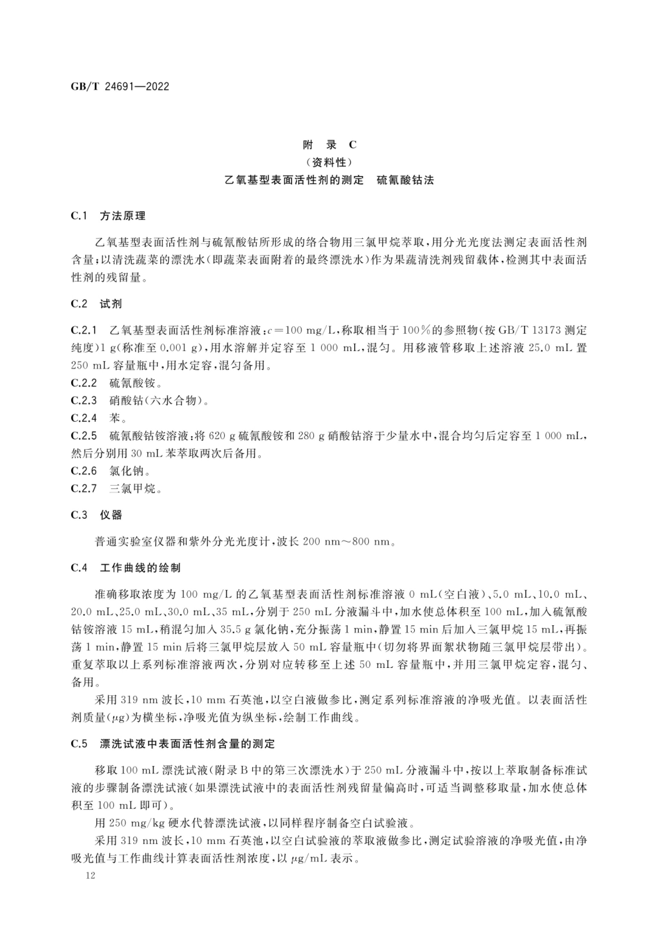 果蔬清洗剂GBT24691-2022第14页