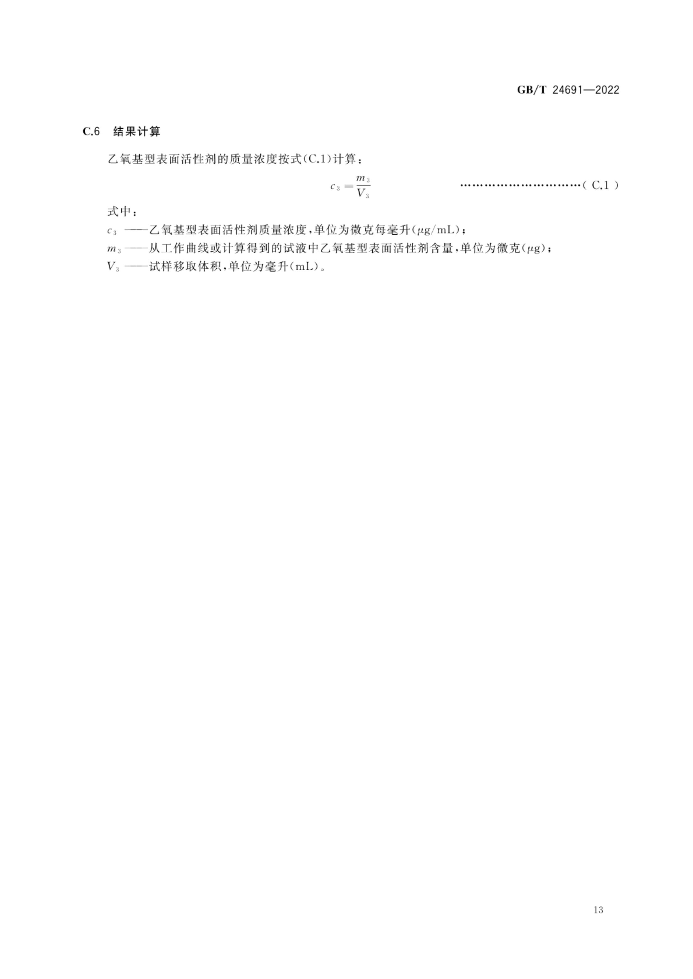 果蔬清洗剂GBT24691-2022第15页
