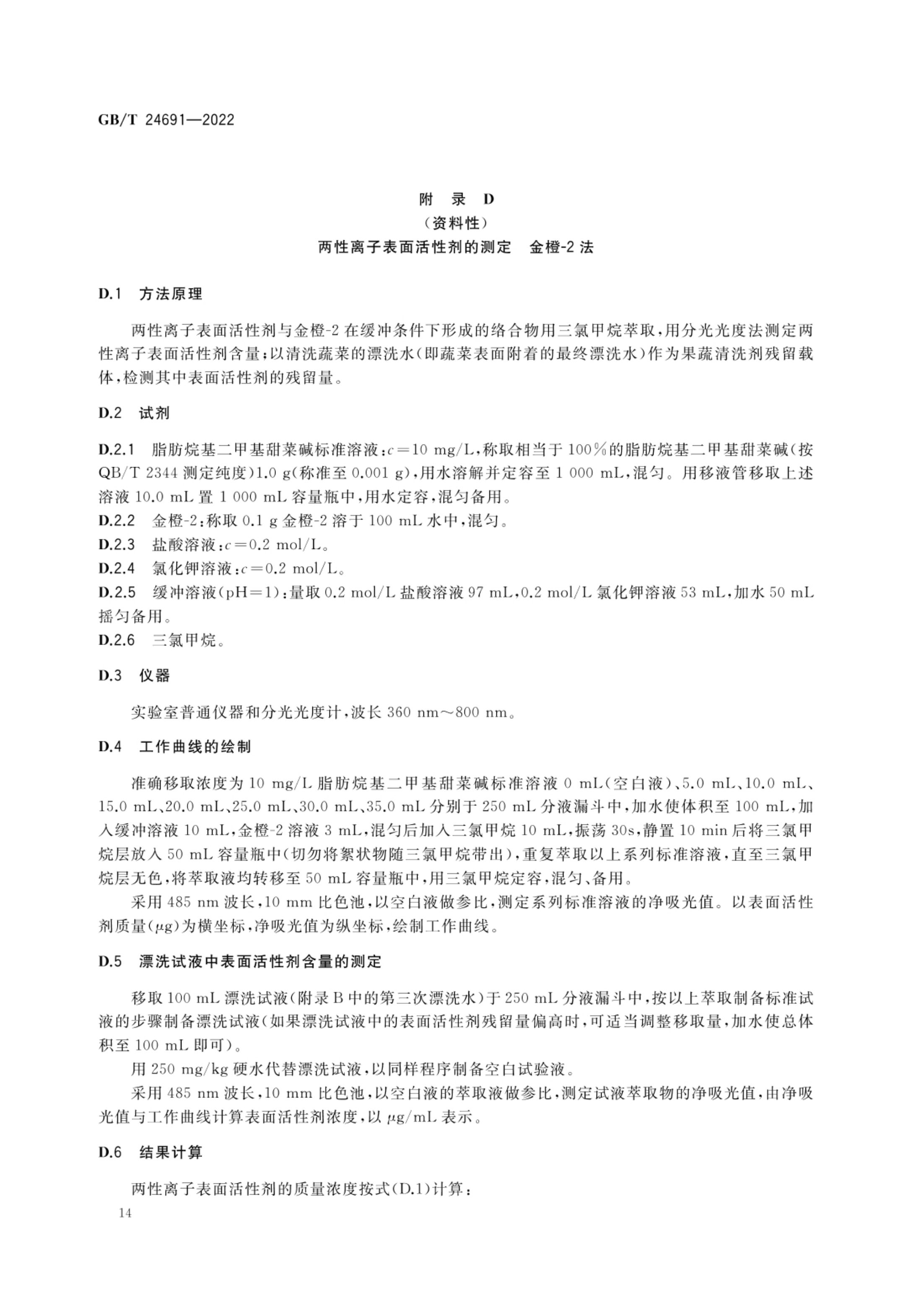 果蔬清洗剂GBT24691-2022第16页