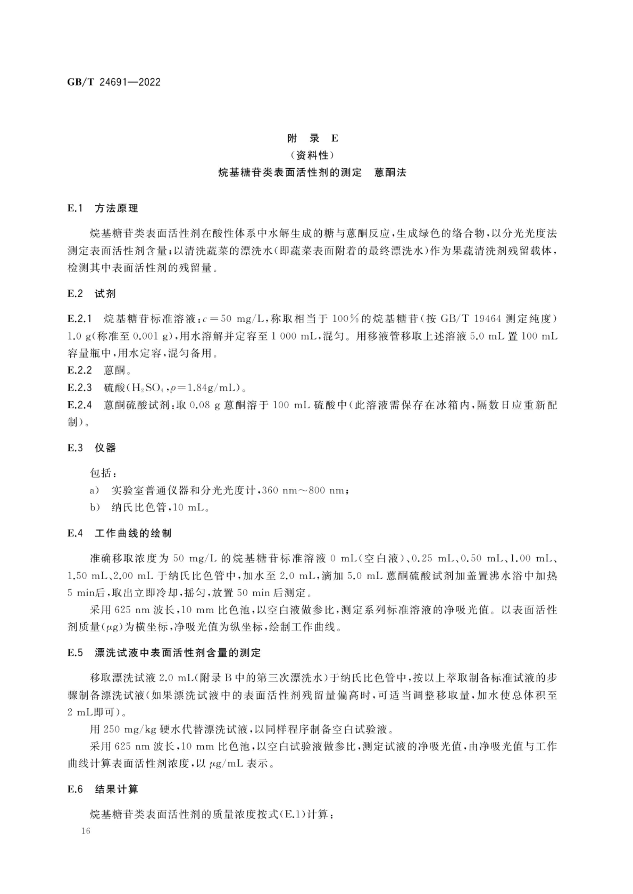 果蔬清洗剂GBT24691-2022第18页