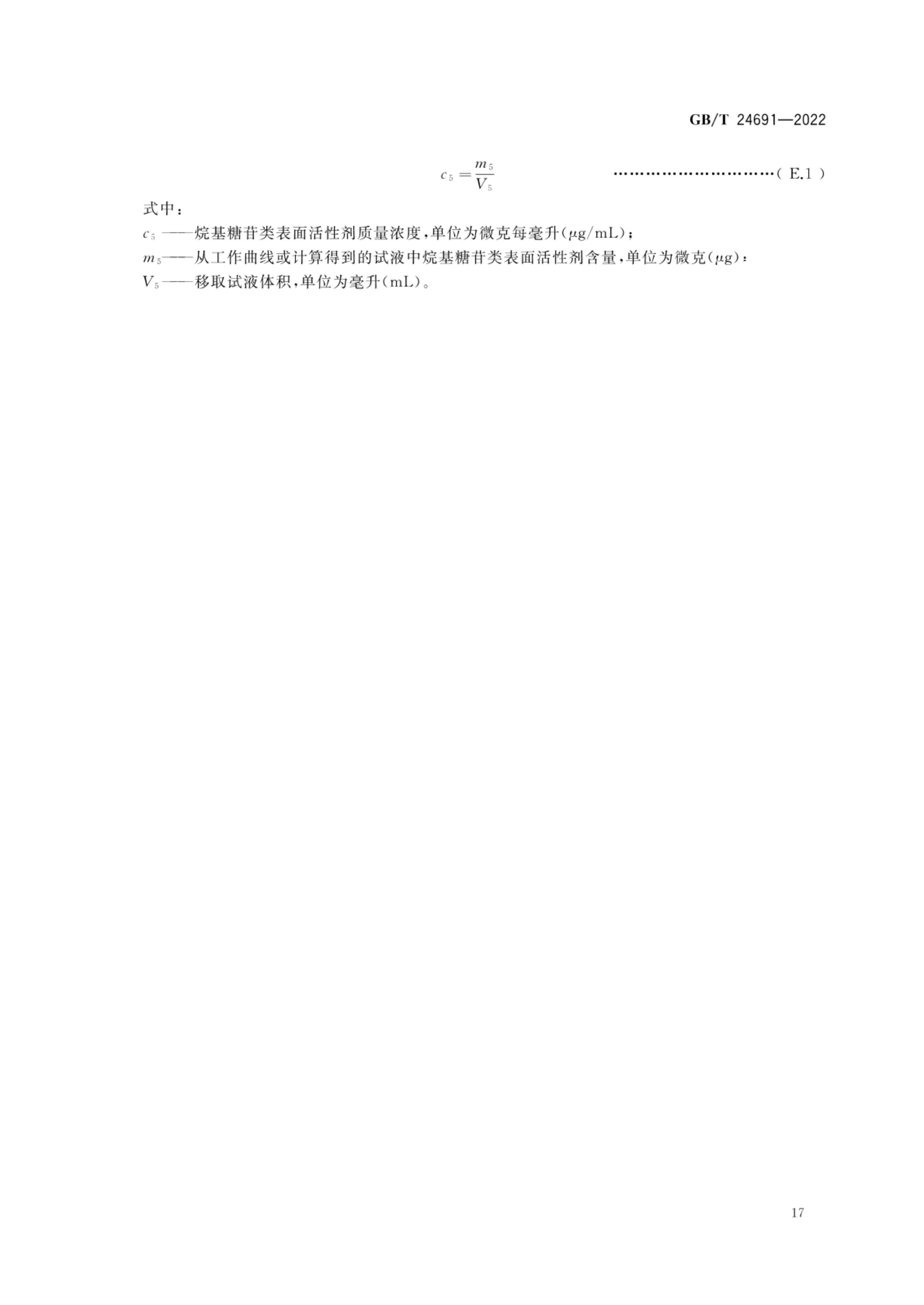 果蔬清洗剂GBT24691-2022第19页