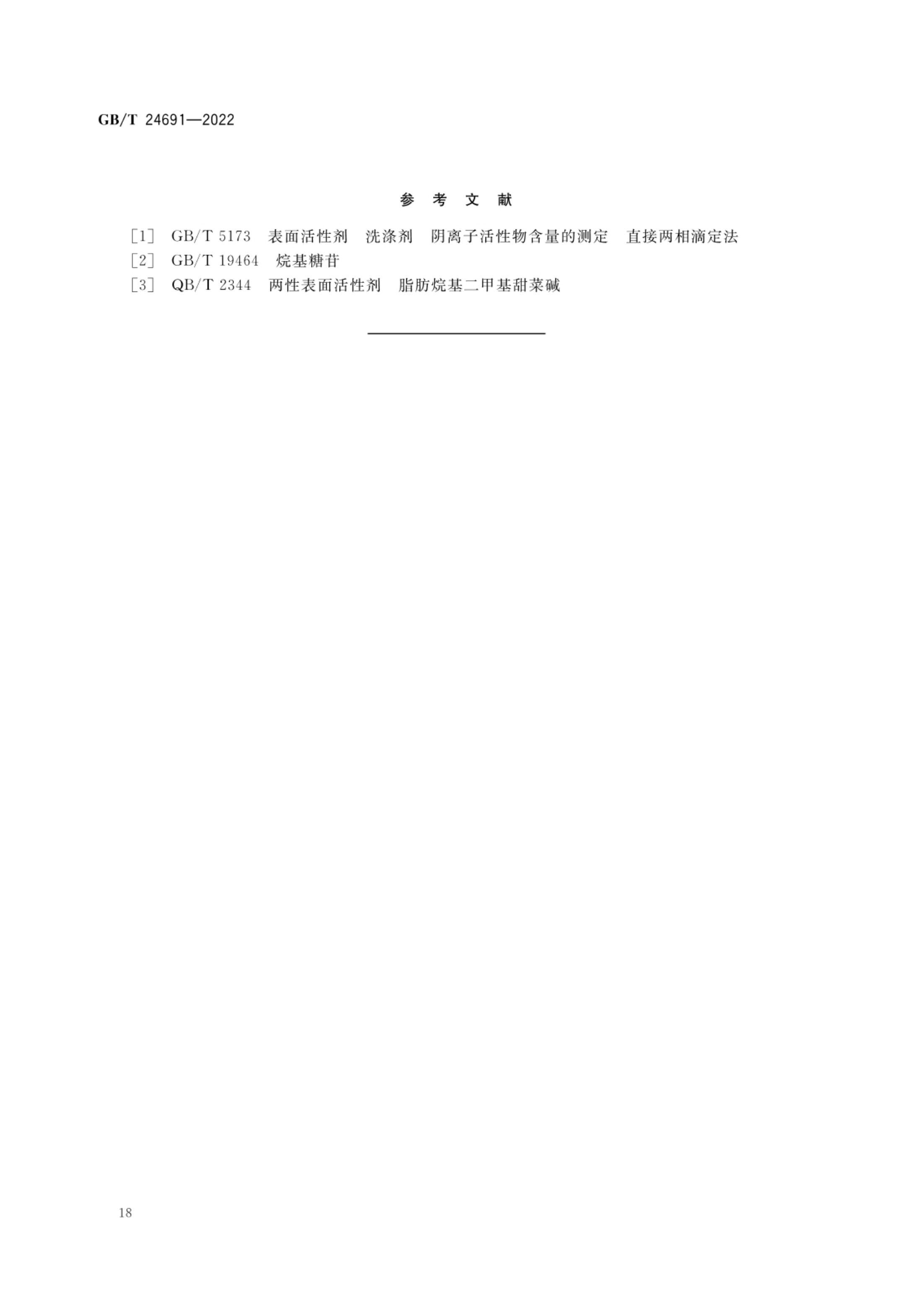 果蔬清洗剂GBT24691-2022第20页