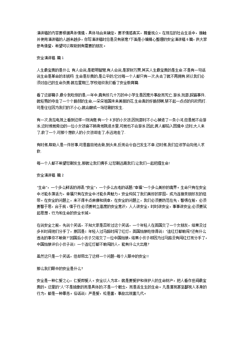 关于安全的演讲稿