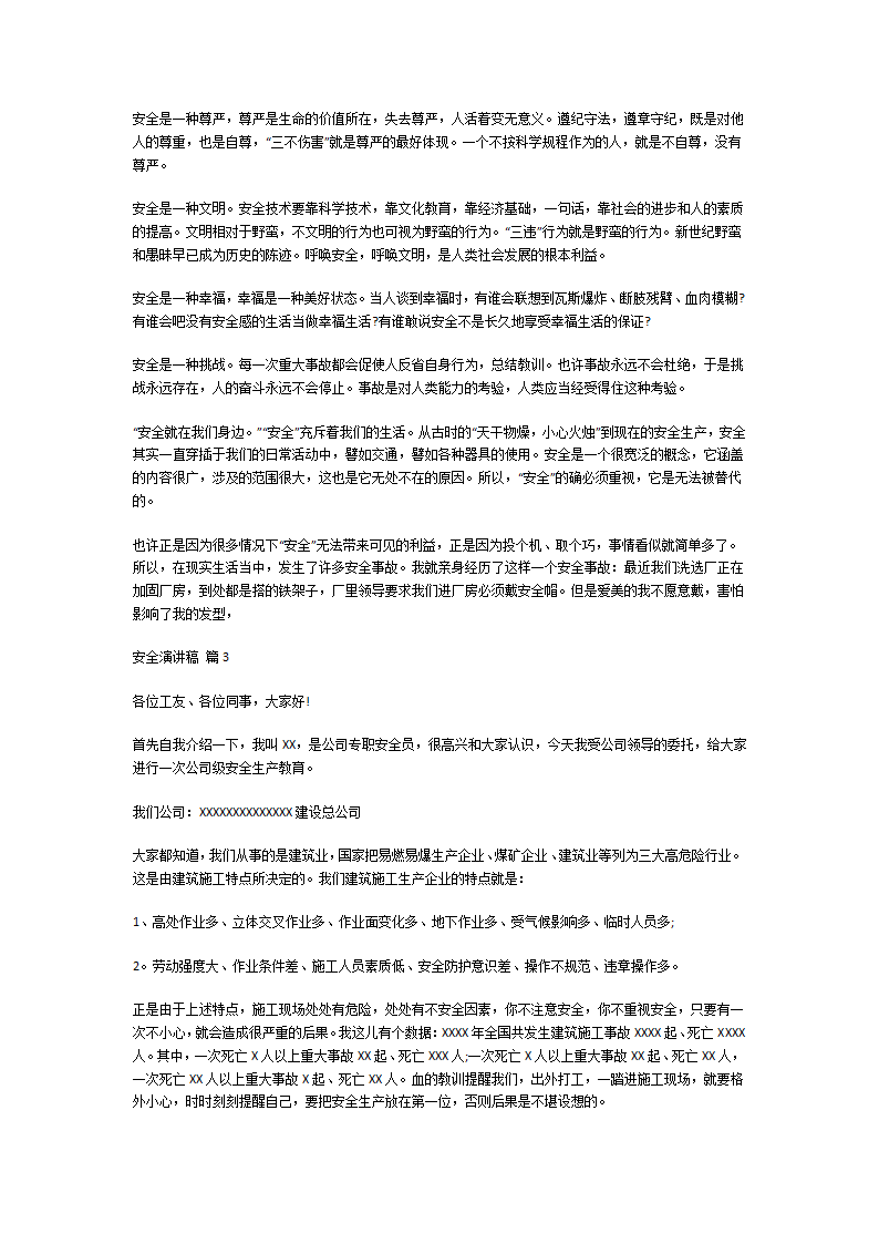 关于安全的演讲稿第2页