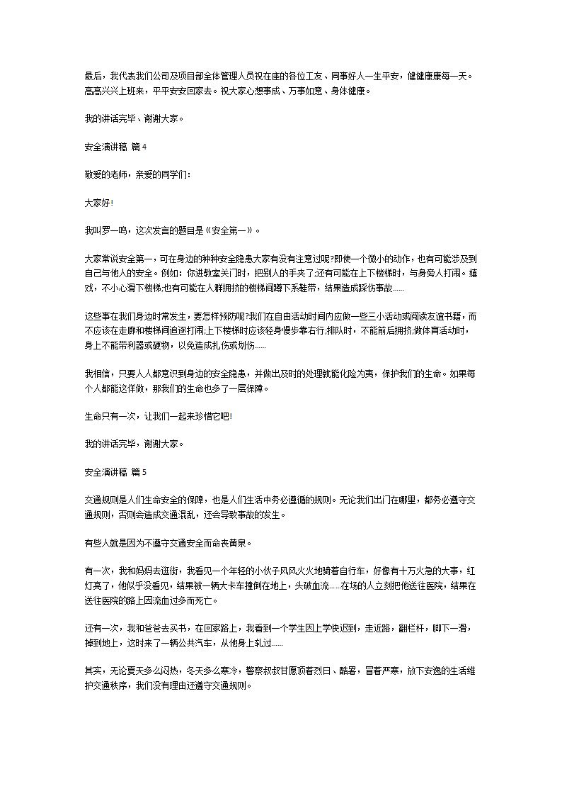 关于安全的演讲稿第4页