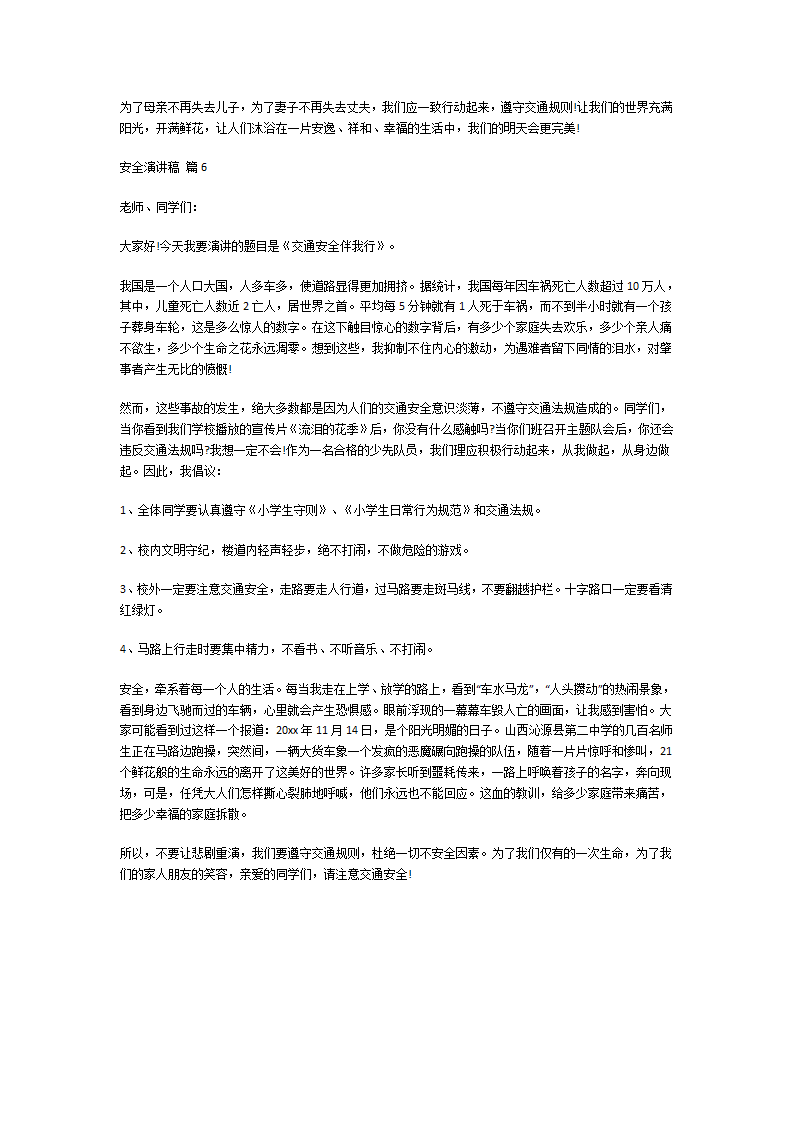 关于安全的演讲稿第5页
