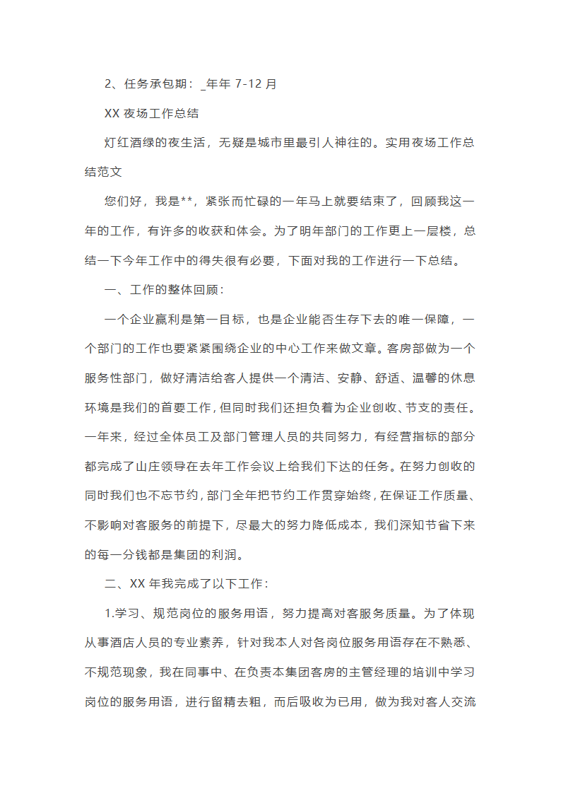 销售夜场工作总结第4页