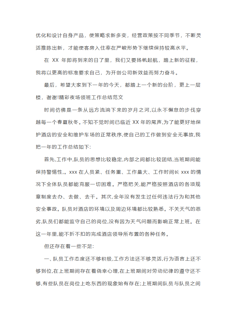 销售夜场工作总结第7页