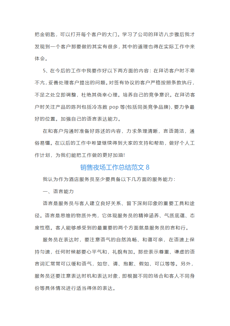 销售夜场工作总结第45页