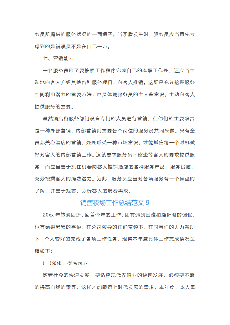 销售夜场工作总结第48页