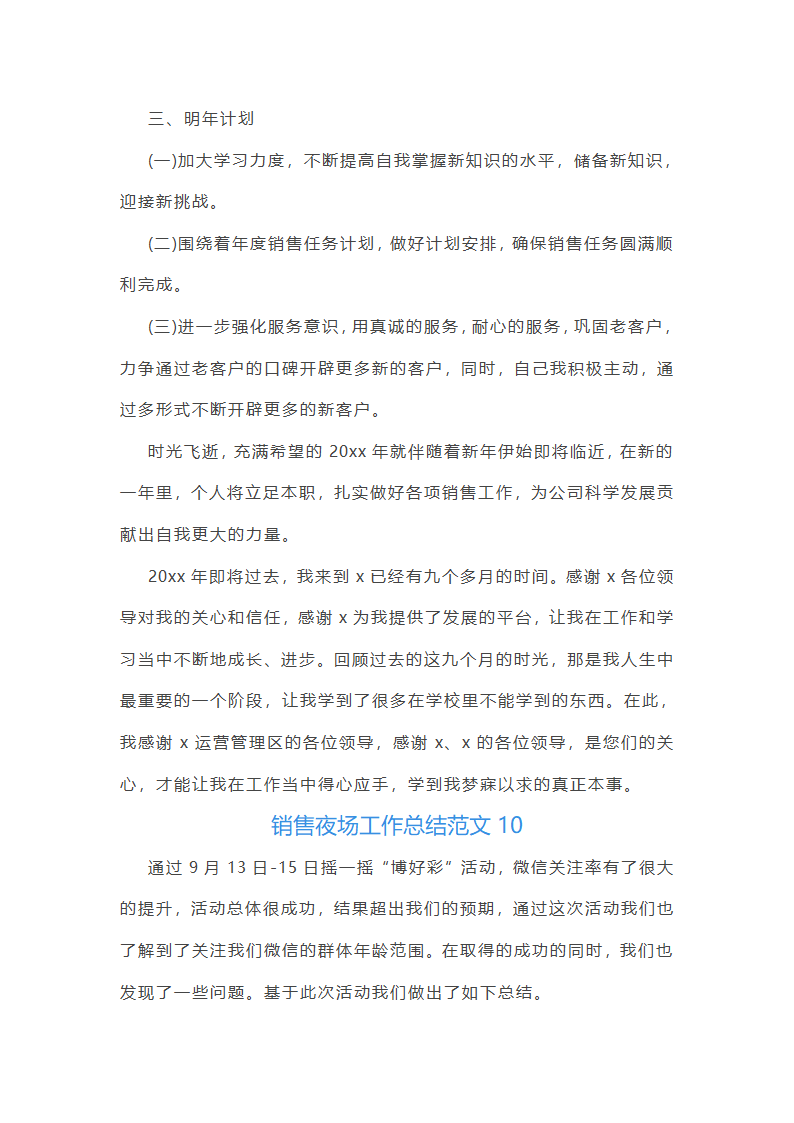 销售夜场工作总结第50页