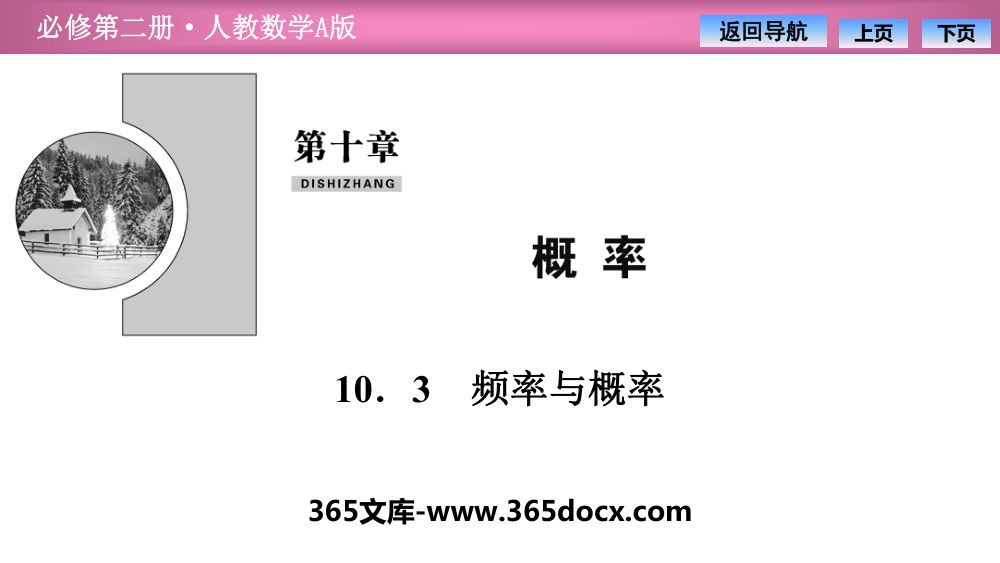 《频率与概率》教学课件第1页