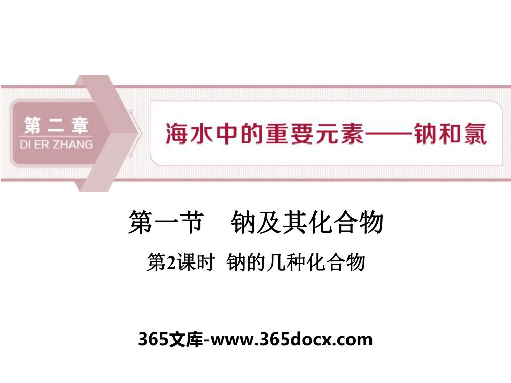 《钠的几种化合物》教学课件第1页