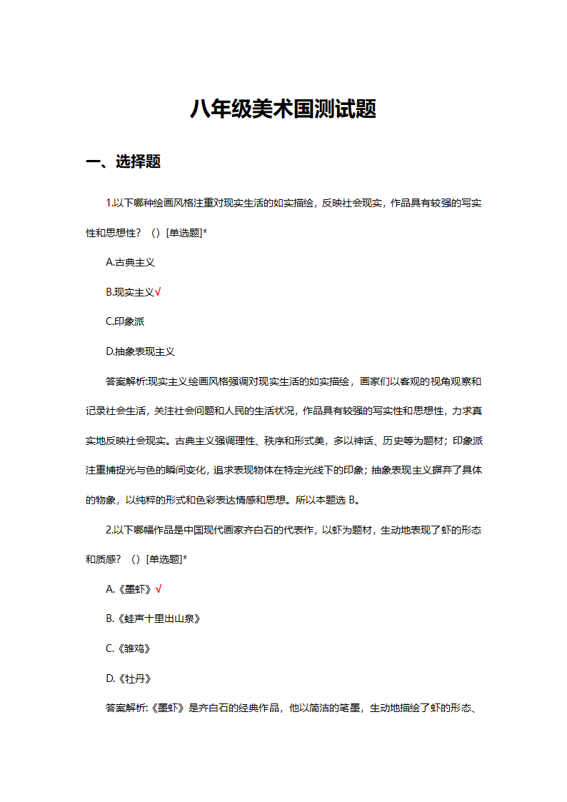 八年级美术国测试题题库第1页
