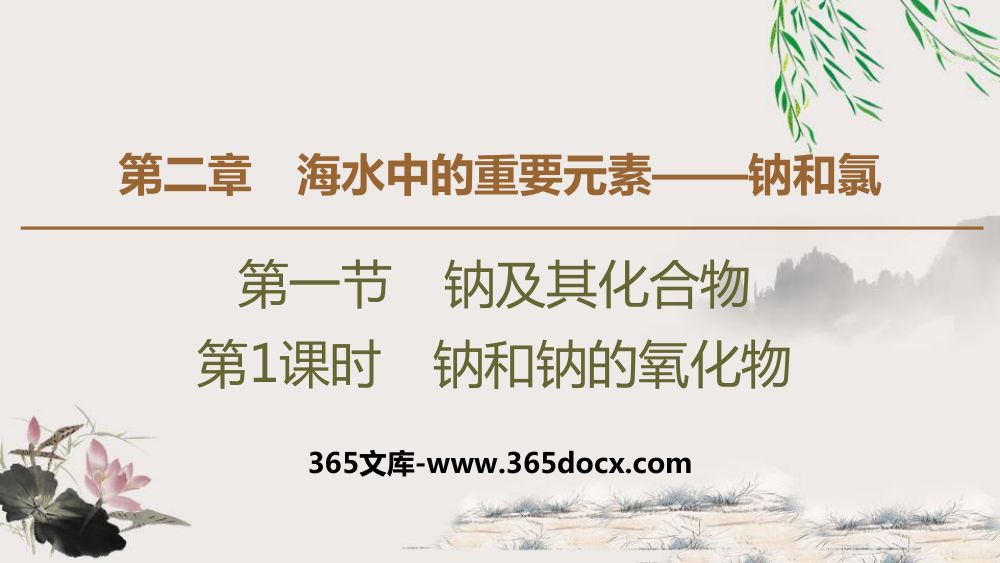《钠和钠的氧化物》教学课件第1页