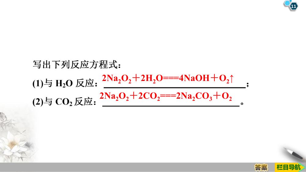 《钠和钠的氧化物》教学课件第11页