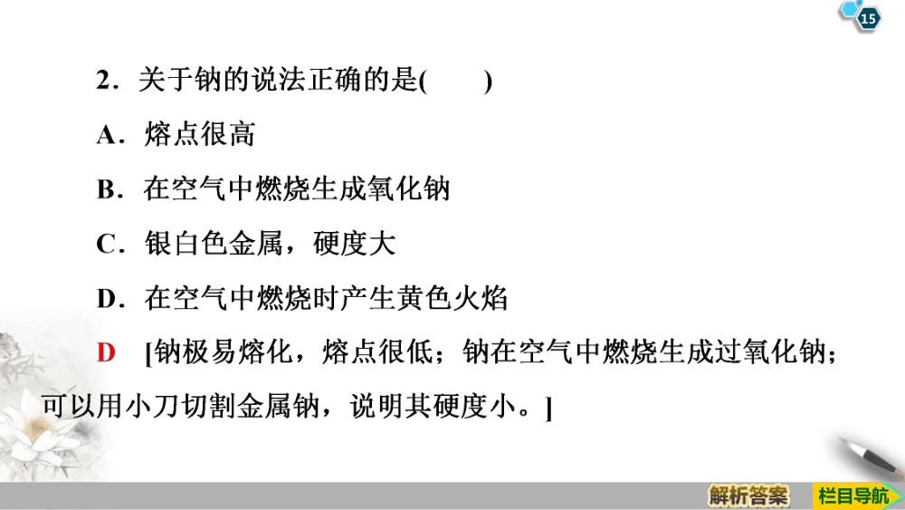 《钠和钠的氧化物》教学课件第15页