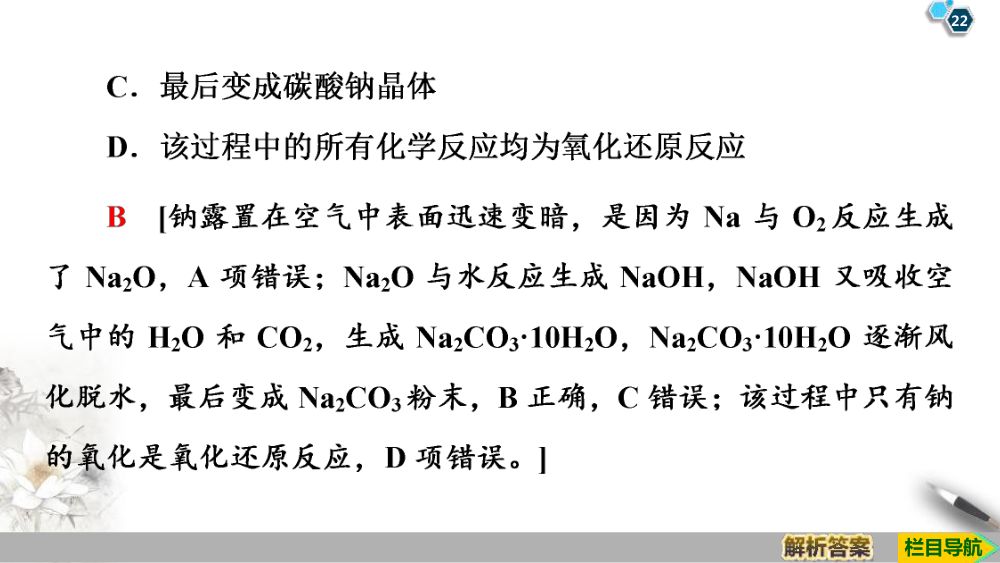 《钠和钠的氧化物》教学课件第22页