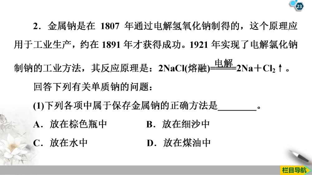 《钠和钠的氧化物》教学课件第23页