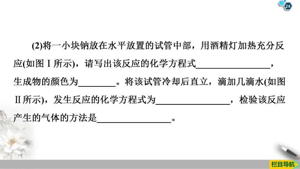 《钠和钠的氧化物》教学课件第24页