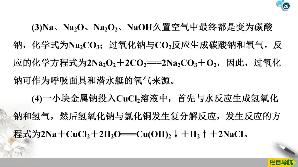 《钠和钠的氧化物》教学课件第28页