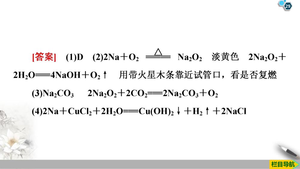 《钠和钠的氧化物》教学课件第29页
