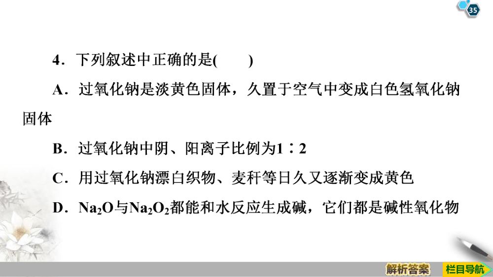 《钠和钠的氧化物》教学课件第35页