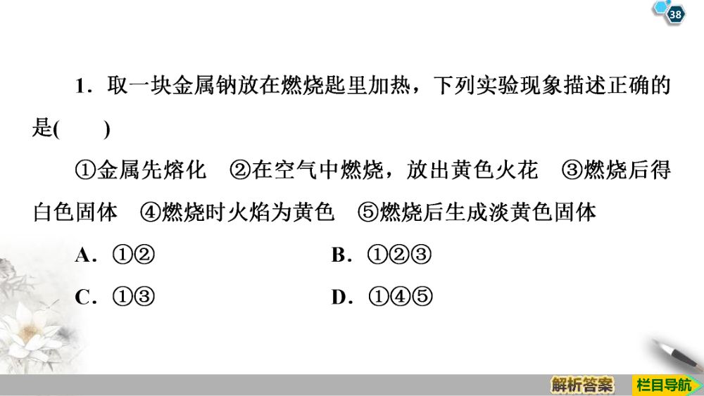 《钠和钠的氧化物》教学课件第38页