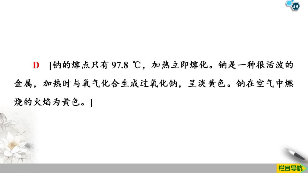 《钠和钠的氧化物》教学课件第39页