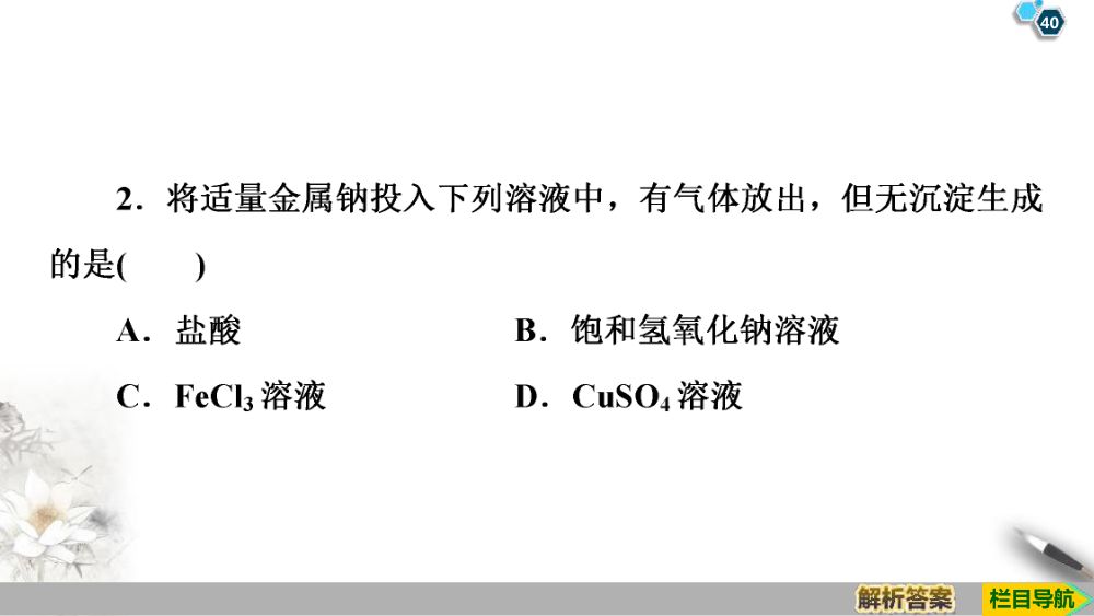 《钠和钠的氧化物》教学课件第40页