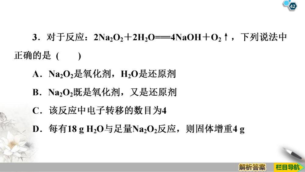 《钠和钠的氧化物》教学课件第42页